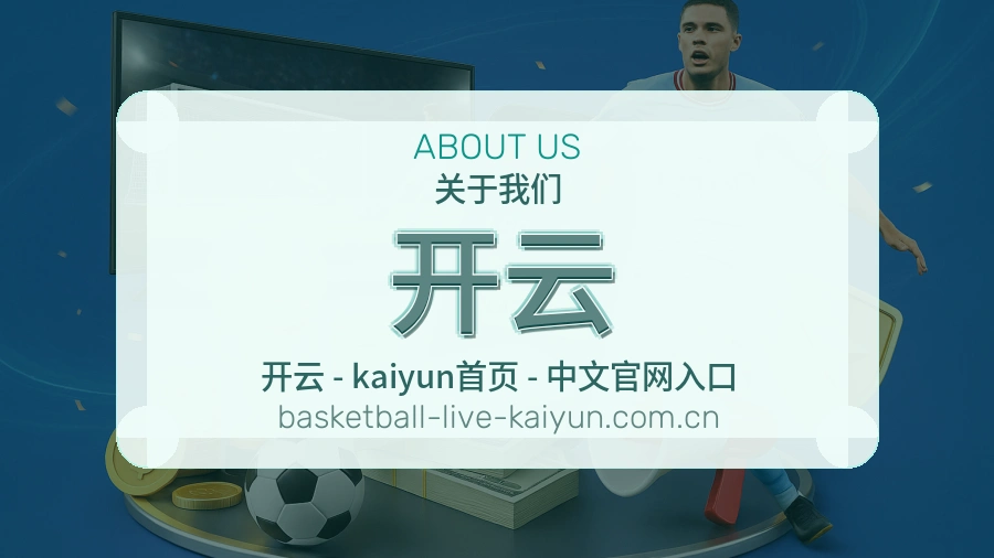 关于 开云 体育直播服务团队
