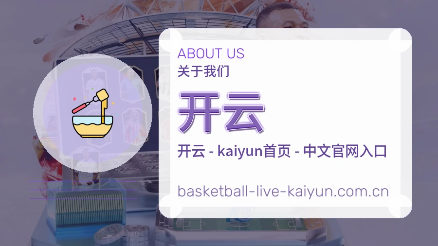 开云关于我们